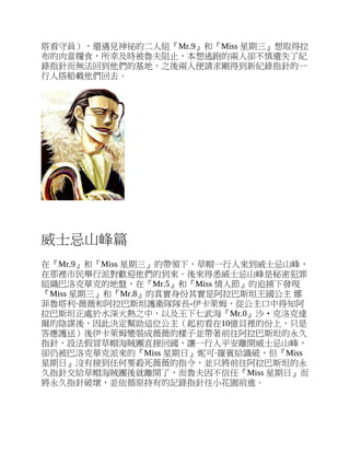 塔看守員），還遇見神祕的二人組『Mr.9』和『Miss 星期三』想取得拉
布的肉當糧食，所幸及時被魯夫阻止，本想逃跑的兩人卻不慎遺失了紀
錄指針而無法回到他們的基地，之後兩人便請求剛得到新紀錄指針的一
行人搭船載他們回去。
威士忌山峰篇
在『Mr.9』和『Miss 星期三』的帶領下，草帽一行人來到威士忌山峰，
在那裡市民舉行派對歡迎他們的到來。後來得悉威士忌山峰是秘密犯罪
組織巴洛克華克的地盤，在『Mr.5』和『Miss 情人節』的追捕下發現
『Miss 星期三』和『Mr.8』的真實身份其實是阿拉巴斯坦王國公主 娜
菲魯塔利·薇薇和阿拉巴斯坦護衛隊隊長-伊卡萊姆，從公主口中得知阿
拉巴斯坦正處於水深火熱之中，以及王下七武海『Mr.0』沙‧克洛克達
爾的陰謀後，因此決定幫助這位公主（起初看在10億貝裡的份上，只是
答應護送）後伊卡萊姆變裝成薇薇的樣子並帶著前往阿拉巴斯坦的永久
指針，設法假冒草帽海賊團直接回國，讓一行人平安離開威士忌山峰，
卻仍被巴洛克華克派來的『Miss 星期日』妮可·羅賓給識破，但『Miss
星期日』沒有接到任何要殺死薇薇的指令，並只將前往阿拉巴斯坦的永
久指針交給草帽海賊團後就離開了，而魯夫因不信任『Miss 星期日』而
將永久指針破壞，並依循原持有的記錄指針往小花園前進。
 