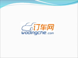 Wodingche.com presentation 36ke full chinese 1.6
