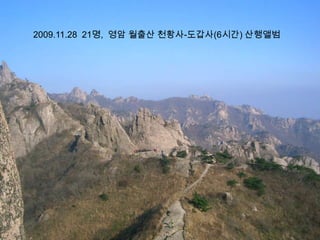 2009.11.28  21명,  영암 월출산천황사-도갑사(6시간) 산행앨범 