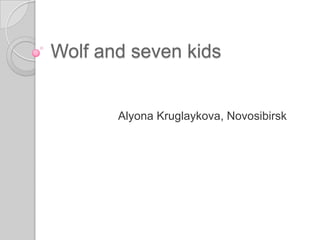 Wolf and seven kids

Alyona Kruglaykova, Novosibirsk

 