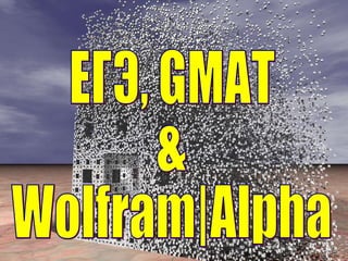 ЕГЭ, GMAT & Wolfram|Alpha 