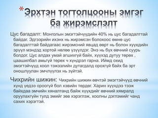 Нөхөн үржихүйн эрүүл мэнд | PPT
