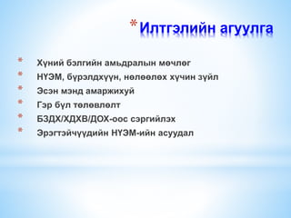 Нөхөн үржихүйн эрүүл мэнд | PPT