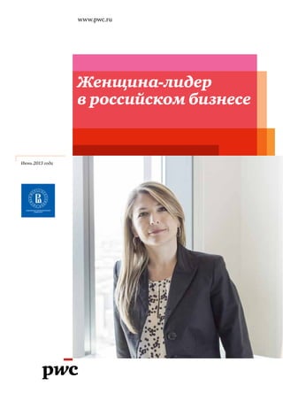 Женщина-лидер
в российском бизнесе
www.pwc.ru
Июнь 2013 года
 