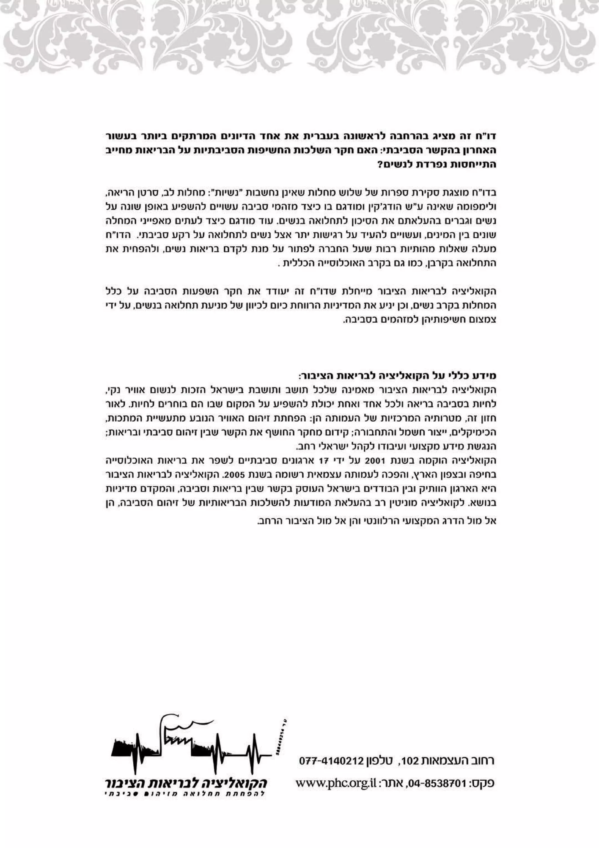 מה ידוע על זיהום סביבתי ותחלואת נשים?