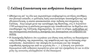 i) Γαλλική Επανάσταση και ανθρώπινα δικαιώματα
• Ωθούμενος απ’ τις όλο και περισσότερο επιβαρυμένες αντίξοες συνθήκες
στο ...