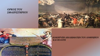 ΟΡΚΟΣ ΤΟΥ
ΣΦΑΙΡΙΣΤΗΡΙΟΥ
ΔΙΑΚΗΡΥΞΗ ΔΙΚΑΙΩΜΑΤΩΝ ΤΟΥ ΑΝΘΡΩΠΟΥ
ΚΑΙ ΠΟΛΙΤΗ
 