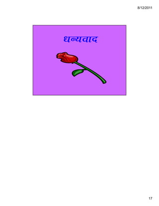 8/12/2011




¬Ö−µÖ¾ÖÖ¤ü




                   17
 