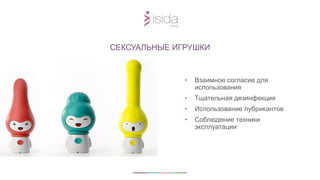 • Взаимное согласие для
использования
• Тщательная дезинфекция
• Использование лубрикантов
• Соблюдение техники
эксплуатации
СЕКСУАЛЬНЫЕ ИГРУШКИ
 