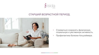 • Стремиться сохранять физическую,
социальную и умственную активность.
• Профилактика болезни Альцгеймера.
СТАРШИЙ ВОЗРАСТНОЙ ПЕРИОД.
 