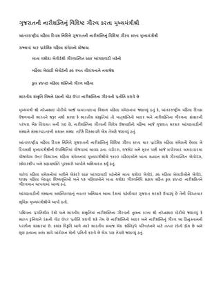 ગુજરાતની નારીશિક્તનું િવિશ ટ ગૌરવ કરતા મુખ્યમંતર્ી ી

આંતરરા ટર્ીય મિહલા િદવસ િનિમ ે ગુજરાતની નારીશિક્તનુ ં િવિશ ટ ગૌરવ કરતા મુખ્યમંતર્ી ી


રાજ્યમાં ચાર પર્ાદે િશક મિહલા સંમેલનો યોજાયા

            માતા યશોદા એવોડર્થી ગૌરવાિન્વત ૬૬૪ આંગણવાડી બહેનો


            મિહલા ખેલાડી એવોડર્ની ૭૬ રમત વીરાંગનાને નવા શ


            કુ લ ૪૬પ૦ મિહલા શિક્તનો ગૌરવ મિહમા


ભારતીય સં કૃ િત િવ ને ડંકાની ચોટ ઉપર નારીશિક્તના ગૌરવની પર્તીિત કરાવે છે


મુખ્યમંતર્ી   ી નરે ન્દર્ભાઇ મોદીએ આ   અમદાવાદમાં િવશાળ મિહલા સંમેલનમાં જણા યુ ં હતુ ં કે, આંતરરા ટર્ીય મિહલા િદવસ

ઉજવવાની ભારતને જ ર નથી કારણ કે ભારતીય સં કૃિતમાં તો માત ૃશિક્તનો આદર અને નારીશિક્તના ગૌરવના સં કારની
પરં પરા એક િવરાસત બની ગઇ છે . નારીશિક્તના ગૌરવની િવશેષ ઉજવણીનો મિહમા આ                ગુજરાત સરકાર આંગણવાડીની

સં થાને સં કારઘડતરની સશક્ત સં થા  તરીકે િવકસાવશે એમ તેમણે જણા યુ ં હતુ.
                                                                      ં


આંતરરા ટર્ીય મિહલા િદવસ િનિમ ે ગુજરાતની નારીશિક્તનુ ં િવિશ ટ ગૌરવ કરતા ચાર પર્ાદે િશક મિહલા સંમેલનો છે લા બે
િદવસથી મુખ્યમંતર્ી ીની ઉપિ થિતમાં યોજવામાં આ યા હતા. વડોદરા, રાજકોટ અને સુરત પછી આ          બપોરબાદ અમદાવાદમા
યોજાયેલા ઉ ર િવભાગના મિહલા સંમેલનમાં મુખ્યમંતર્ી ીએ ૧૪૯૦ મિહલાઓને આત્મ સન્માન સાથે ગૌરવાિન્વત એવોડર્ઝ,
 કોલરશીપ અને સહાયશિક્ત પુર કારો આપીને અિભવાદન કયુર્ં હતુ.
                                                        ં

ચારે ય મિહલા સંમેલનોમાં મળીને એકંદરે ૬૬૪ આંગણવાડી બહેનોને માતા યશોદા એવોડર્, ૭૬ મિહલા ખેલાડીઓને એવોડર્,
૧ર૭૬ મિહલા ખેલકૂદ િશ યવ ૃિ ઓ અને ૧૭ મિહલાઓને માતા યશોદા ગૌરવિનિધ સહાય સિહત કુ લ ૪૬પ૦ નારીશિકતને
ગૌરવમાન આપવામાં આ યુ ં હતુ.ં

આંગણવાડીની સં થાના સશિક્તકરણનુ ં નવતર અિભયાન આખા દે શમાં પહેલીવાર ગુજરાત સરકારે ઉપાડ ું છે તેની િવગતવાર

ભ ૂિમકા મુખ્યમંતર્ી ીએ આપી હતી.

પિ મના પર્ગિતશીલ દે શો અને ભારતીય સં કૃિતમાં નારીશિક્તના ગૌરવની તુલના કરતા           ી નરે ન્દર્ભાઇ મોદીએ જણા યુ ં કે
ભારત દુ િનયાને ડંકાની ચોટ ઉપર પર્તીિત કરાવી શકે તેમ છે નારીશિક્તનો આદર અને નારીશિક્તનુ ં ગૌરવ આ િહન્દુ તાનની
ધરતીના સં કારમાં છે . કયાંક િવકૃિત આવે ત્યારે ભારતીય સમાજ એક  શિક્ત પે પિરવતનને માટે તત્પર રહેતો હોય છે અને
                                                                            ર્
ભ ૃણ હત્યાના કલંક સામે આંદોલન એની પર્િતતી કરાવે છે એમ પણ તેમણે જણા યુ ં હતુ.
                                                                           ં
 