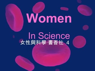 In Science Women 女性與科學‧書香社  4 