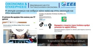 Σίσσυ Βουργανά - Μήπως τα στερεότυπα απειλούν την εικόνα σας; Η επικοινωνιακή χρησιμότητα μιας στρατηγικής για την ισότητα