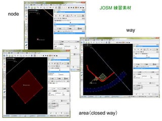 node 
JOSM 練習素材 
area（closed way） 
way 
 