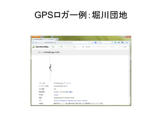 GPSロガー例：堀川団地 
 