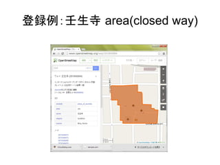 登録例：壬生寺 area(closed way) 
 