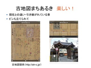古地図まちあるき　楽しい！ 
現在との違い・引き継がれている事 
ピンも立てられて 
古地図提供（http://atr-c.jp/） 
 