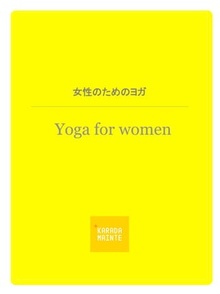 女性のためのヨガ	
Yoga for women
 