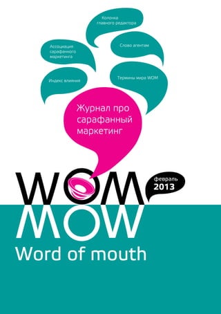 Колонка
                 главного редактора




Ассоциация                 Слово агентам
сарафанного
маркетинга




                          Термины мира WOM
Индекс влияния




                                           февраль
                                           2013
 