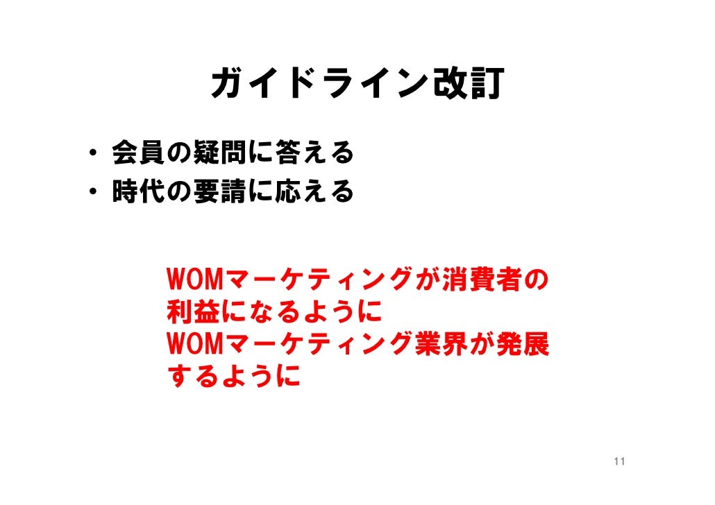 Womマーケティング協議会ガイドライン委員会発表
