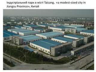 Індустріальний парк в місті Taicang, «a modest-sized city in Jiangsu Province», Китай  