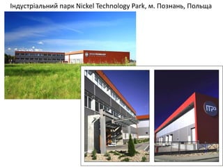 Індустріальний парк Nickel Technology Park, м. Познань, Польща  