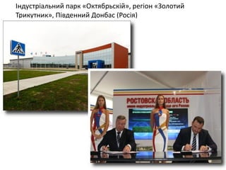 Індустріальний парк «Октябрьскій», регіон «Золотий Трикутник», Південний Донбас (Росія)  
