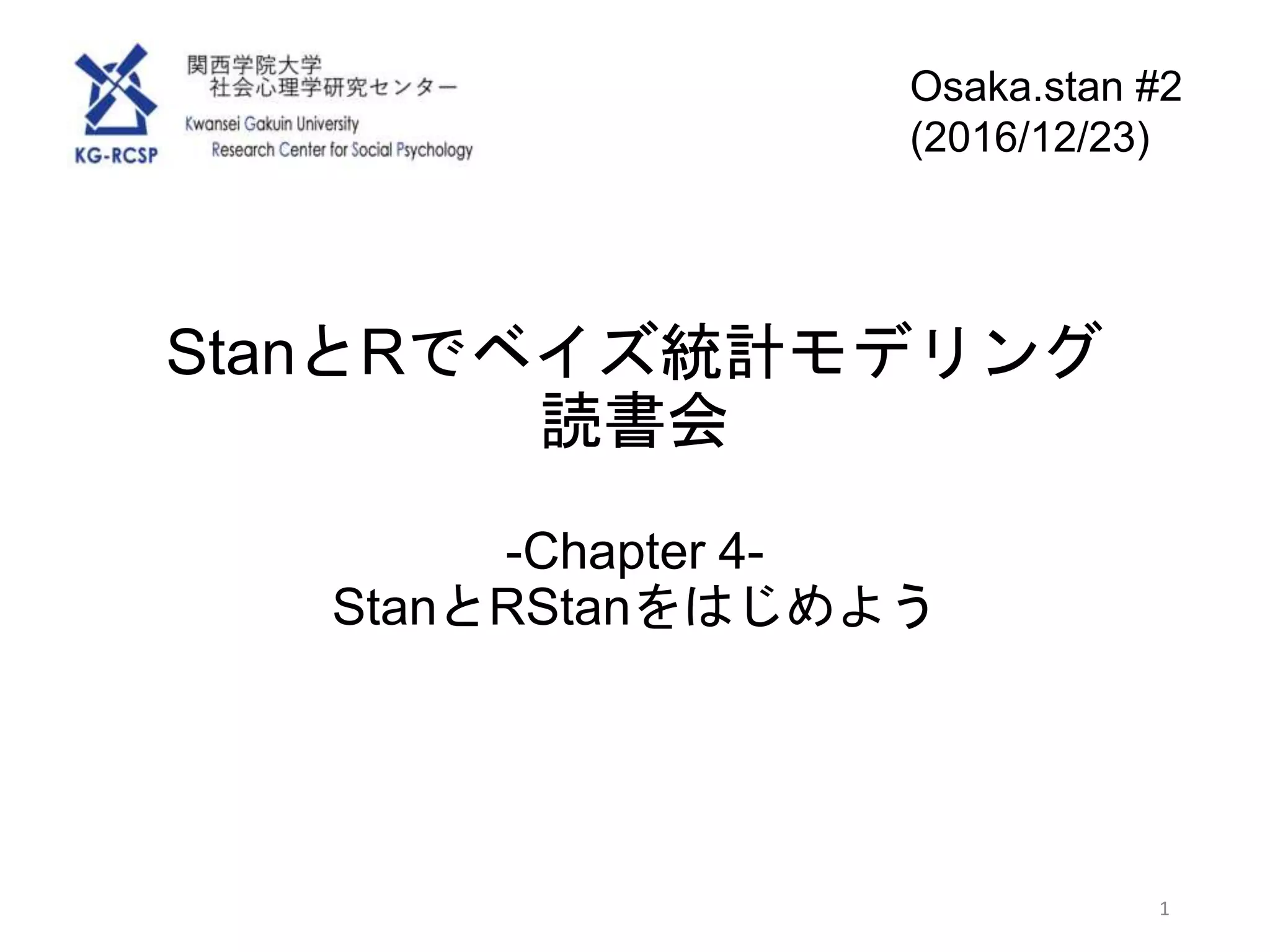 Stan R StanとRでベイズ統計モデリングに関する読書会(Osaka.stan) 第四章 | PPTX