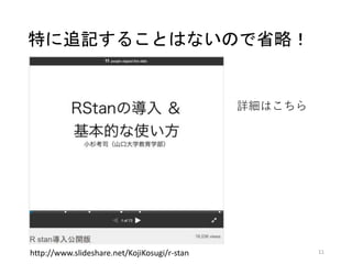 StanとRでベイズ統計モデリングに関する読書会（Osaka.stan） 第四章 Slide 11