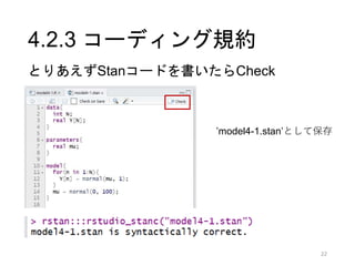StanとRでベイズ統計モデリングに関する読書会（Osaka.stan） 第四章 Slide 22
