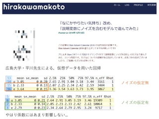 広島大学・平川先生による，仮想データを用いた回帰
ノイズの仮定有
ノイズの仮定無
やはり係数にはあまり影響しない…
 