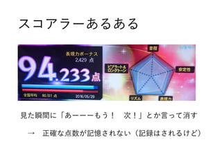 スコアラーあるある
見た瞬間に「あーーーもう！ 次！」とか言って消す
→ 正確な点数が記憶されない（記録はされるけど）
 