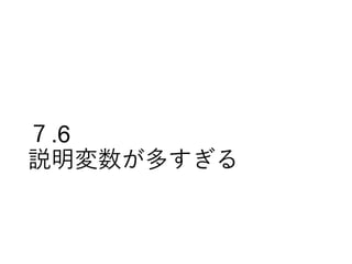 ７.6
説明変数が多すぎる
 