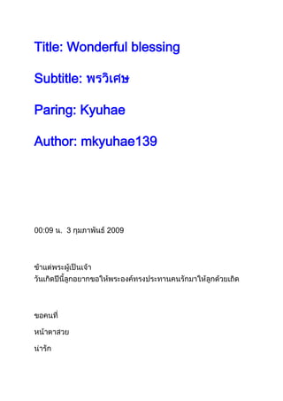 Title: Wonderful blessing

Subtitle:

Paring: Kyuhae

Author: mkyuhae139




00:09 . 3   2009
 