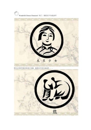 Wonderful Chinese Characters! 绝了，能把汉字写成这样！
带有文革时代烙印的设计风格，能把汉字设计成这样。。。
 