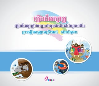 (ភាសាខ្មែរ/khmer) រឿងដ៏អស្ចារ្យ 2013 (ព្រះគម្ពីរសម្ពន្ធមេត្រីចាស់)