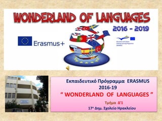 Εκπαιδευτικό Πρόγραμμα ΕRASMUS
2016-19
“ WONDERLAND OF LANGUAGES ”
Τμήμα Δ’1
17ο Δημ. Σχολείο Ηρακλείου
 