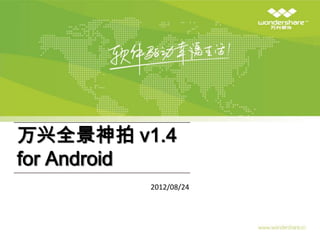 万兴全景神拍 v1.4
for Android
         2012/08/24
 