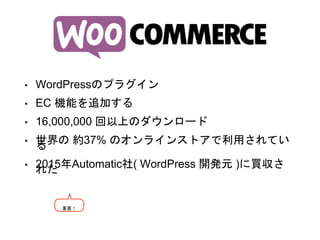 ? WordPressΥץ饰
? EC Cܤ׷Ӥ
? 16,000,000 ϤΥ`
?  s37% Υ饤󥹥ȥäƤ
? 2015Automatic( WordPress _kԪ )I줿
Ҫ
 