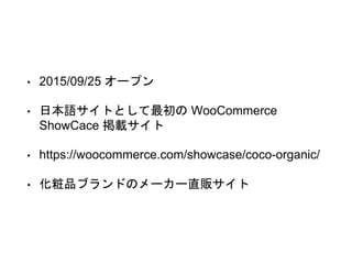 ? 2015/09/25 `ץ
? ձZȤȤ WooCommerce
ShowCace d
? https://woocommerce.com/showcase/coco-organic/
? Ʒ֥ɤΥ``ֱ؜
 