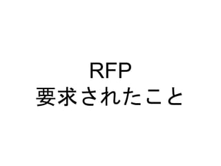 RFP
Ҫ󤵤줿
 