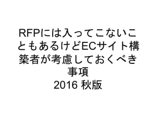 RFPˤäƤʤ
Ȥ⤢뤱ECȘ
Bߤ]Ƥ٤

2016 
 