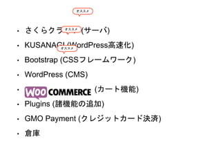 ? 饯饦 (`)
? KUSANAGI (WordPressٻ)
? Bootstrap (CSSե``)
? WordPress (CMS)
? (`șC)
? Plugins (TCܤ׷)
? GMO Payment (쥸åȥ`ɛQg)
? }



 