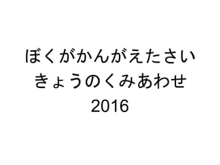 ܤ󤬤
礦Τߤ碌
2016
 