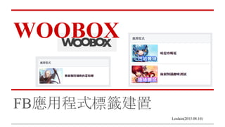WOOBOX
FB應用程式標籤建置
Lenlain(2015.08.10)
 