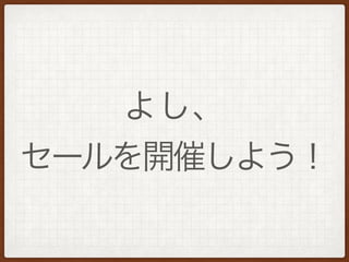 よし、
セールを開催しよう！
 