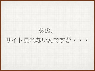 あの、
サイト見れないんですが・・・
 