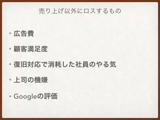 売り上げ以外にロスするもの
• 広告費
• 顧客満足度
• 復旧対応で消耗した社員のやる気
• 上司の機嫌
• Googleの評価
 