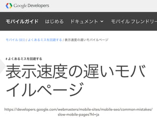 https://developers.google.com/webmasters/mobile-sites/mobile-seo/common-mistakes/
slow-mobile-pages?hl=ja
 