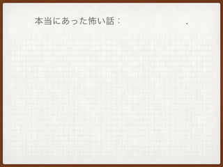 本当にあった怖い話：       .
 